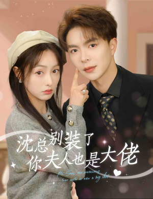 沈总别装了，你夫人也是大佬（86集）让你一口气看完