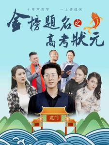 金榜题名之高考状元（74集）热门短剧抢先