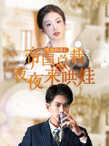 生崽热搜后帝国总裁夜夜来哄娃（90集）爆款短剧一起追