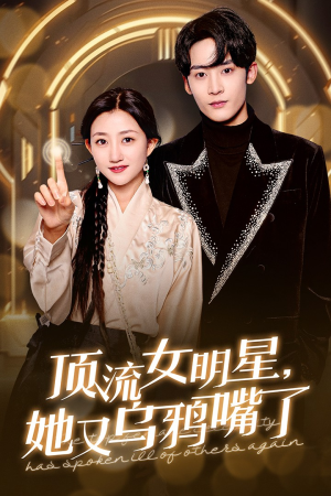 顶流女明星她又乌鸦嘴了（60集）短剧追不停