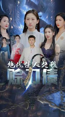 绝代佳人欠我赊刀债（美女总裁欠我赊刀债第二部）每天短剧分享