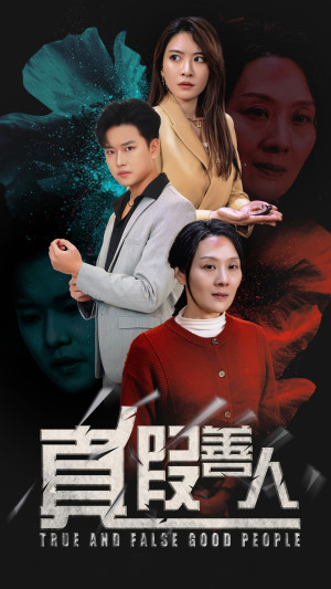 真假善人（55集）第三季