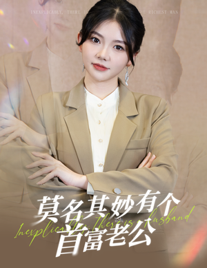 莫名其妙有个首富老公（88集）网上可以看吗