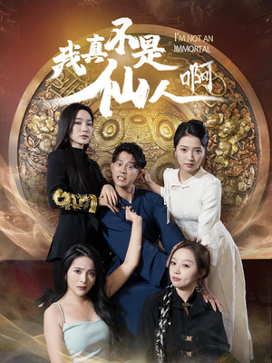 32.我真不是仙人啊（66集）热播短剧来袭