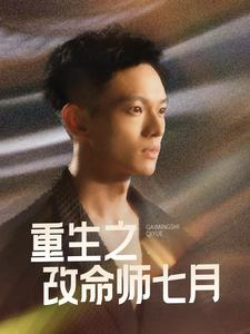 重生之改命师七月（41集）短剧抢先看全集