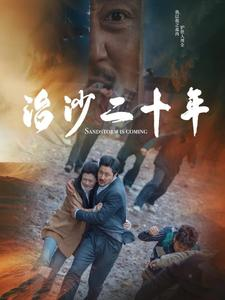 治沙二十年（55集）免费短剧看不停