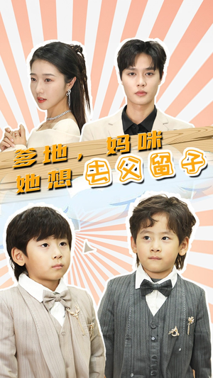 豪门双宝，我家妈咪超飒哒（90集）热播短剧追不停