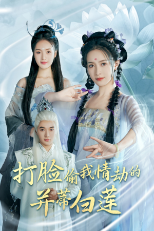 打脸偷我情劫的并蒂白莲（30集）免费短剧就是爽