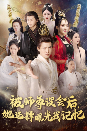 被师z误会后她选择曝光我记忆（53集）爆火短剧抢先看