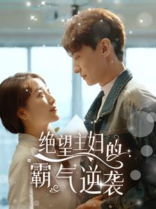 绝望主妇的霸气逆袭（92集）经典老剧免费看