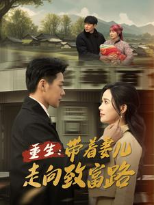 重生带着妻儿走向致富路（90集）百亿短剧抢先看