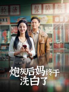 炮灰后妈终于洗白了（96集）最后的大结局
