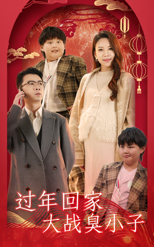 过年回家大战臭小子（32集）每日短剧推荐