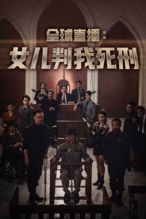 全球直播：女儿判我死刑（81集）精彩短剧来袭