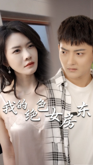 我的绝色女房东（长篇完整版）直接追到结尾