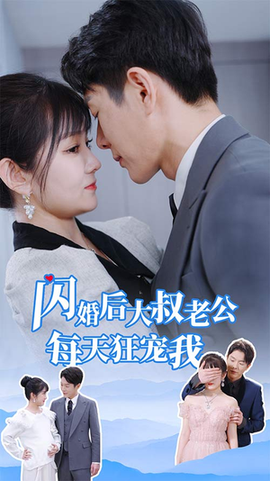 闪婚后大叔老公每天狂宠我（81集）这短剧太好看了