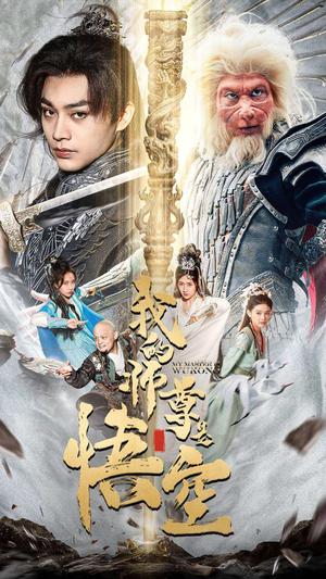 我的师尊是悟空（70集）经典回顾免费看