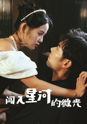 闯入星河的微光（90集）全集都在这里了