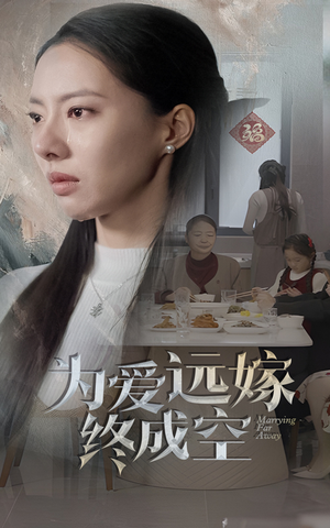 为爱远嫁终成空（41集）推荐你们也去看