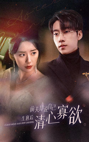 新版：她生崽后前夫却说自己清心寡欲（100集）短剧看全集