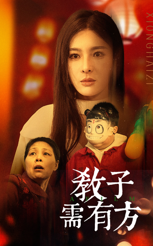 33.教子需有方（45集）真的太精彩了