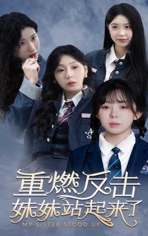 重燃反击妹妹站起来了（80集）爆款短剧一起追
