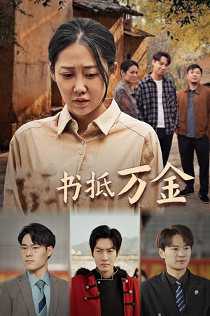 家书抵万金（43集）短剧抢先看