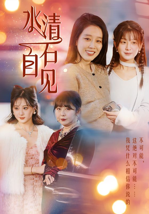 25.水清石自见（50集）超甜短剧抢先看