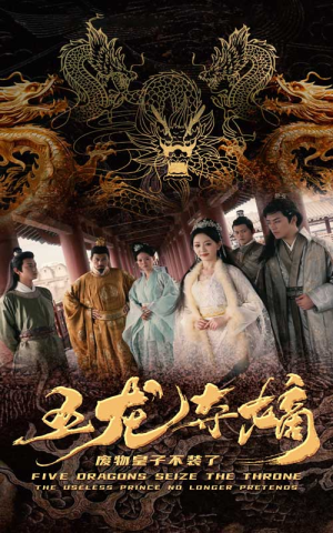 五龙夺嫡废物皇子不装了（76集）上热门短剧
