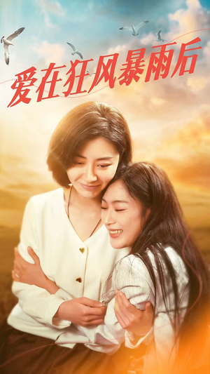 爱在狂风暴雨之后（72集）超火热门短剧