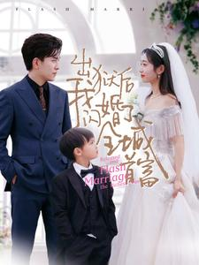 出狱后我闪婚了全城首富（91集）精彩短剧热播