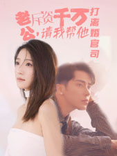 老公拆资千万，请我帮他打离婚官司（79集）短剧越看越精彩