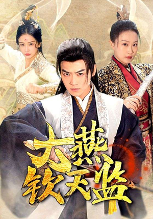 大燕钦天监（89集）全集在线看
