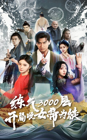 炼气3000层，开局收女帝为徒（78集）演员表