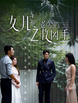 女儿车祸之老公却在救凶手（40集）精彩短剧来了