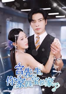 宫先生你家四宝抄家了（82集）在线观看