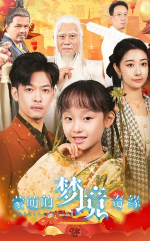 34.蒙萌的梦境奇缘（40集）在线观看