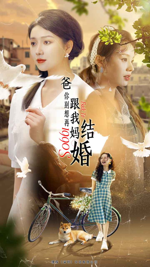 爸，你别想再跟我妈结婚（90集）爱上了这部剧了