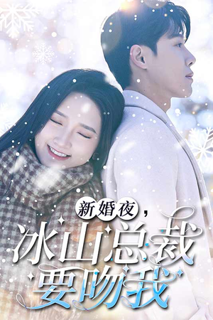 新婚夜，冰山总裁要吻我（96集）短剧更新抢先看