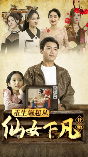 重生崛起从仙女下凡开始（80集）观看软件