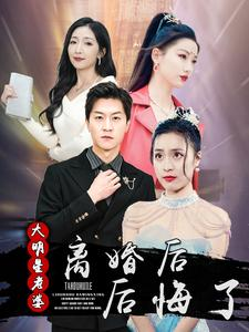 离婚后大明星老婆后悔了（99集）这短剧太好看了