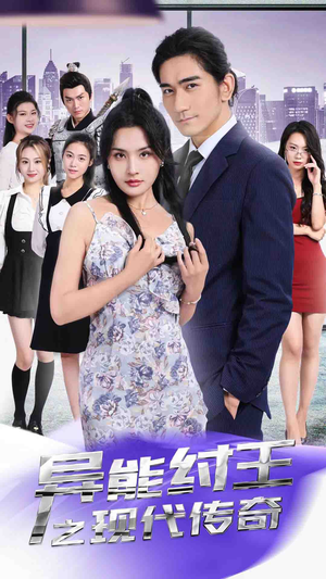 异能纣王之现代传奇（89集）一个短剧看全集