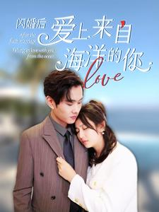 闪婚后爱上来自海洋的你（89集）爱上了这部剧了