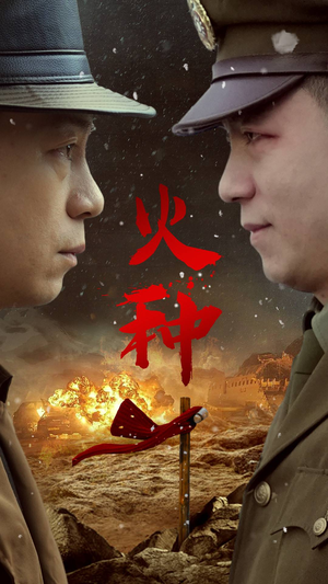 火种（67集）免费热门短剧