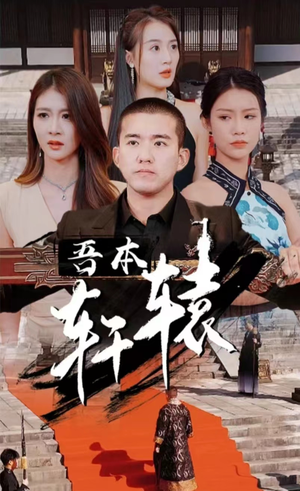 我本轩辕（93集）免费观看全集