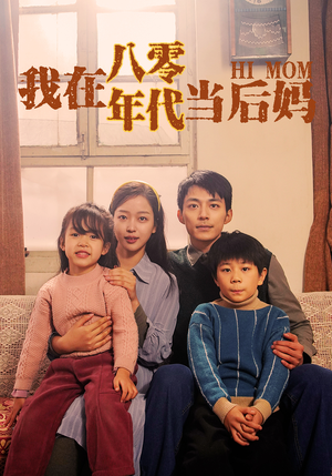 我在八零年代当后妈（82集）热门短剧大全