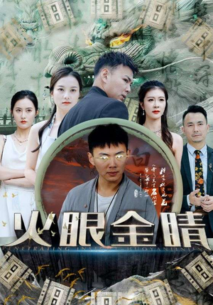 火眼金睛（108集）热播短剧推荐