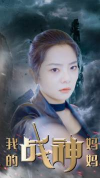 我的战神妈妈（63集）一共多少集