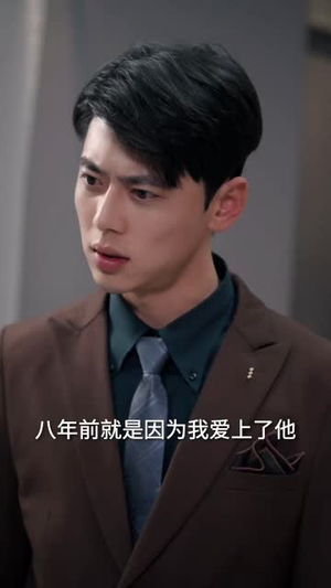 冷战八年后初恋哭着问错了没（104集）一起追短剧