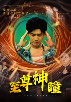 至尊神瞳（96集）免费短剧就是爽